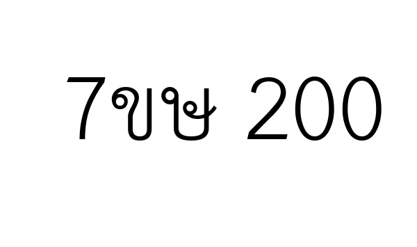 7ขษ 200